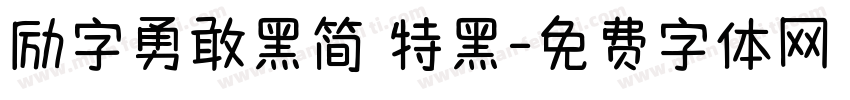 励字勇敢黑简 特黑字体转换
